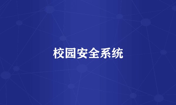 校园安全系统