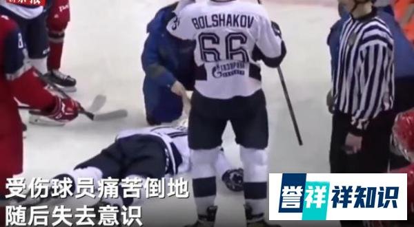 俄罗斯冰球运动员被球击中身亡 这是咋情况？
