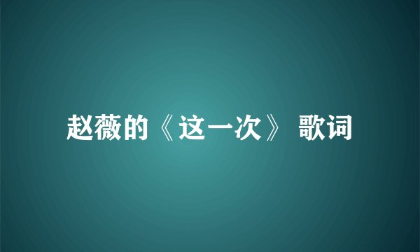赵薇的《这一次》 歌词