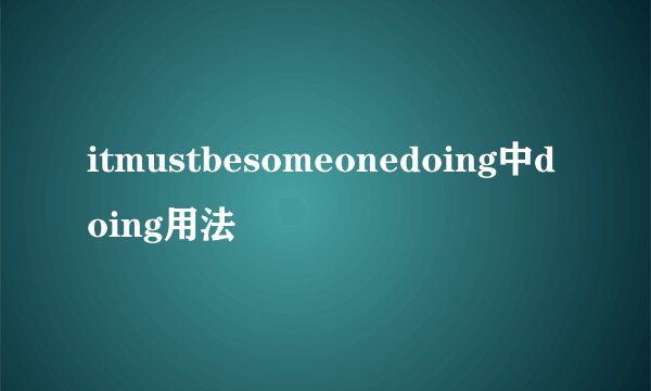 itmustbesomeonedoing中doing用法