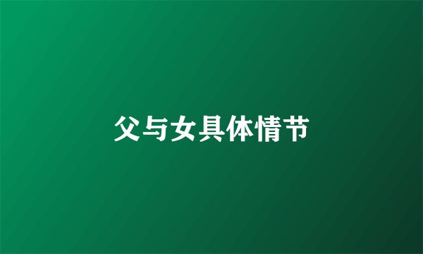 父与女具体情节