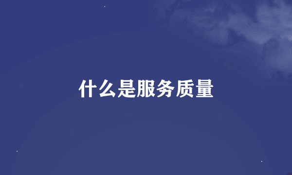 什么是服务质量
