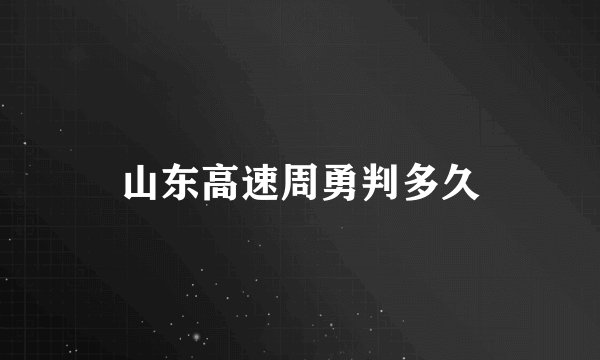 山东高速周勇判多久