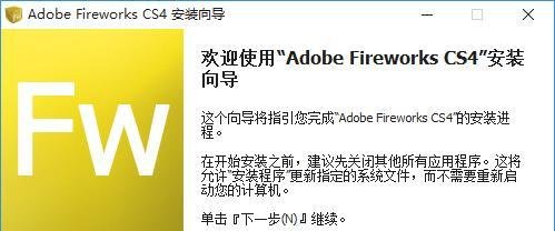 图解Fireworks CS4安装教程附安装包