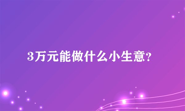 3万元能做什么小生意？