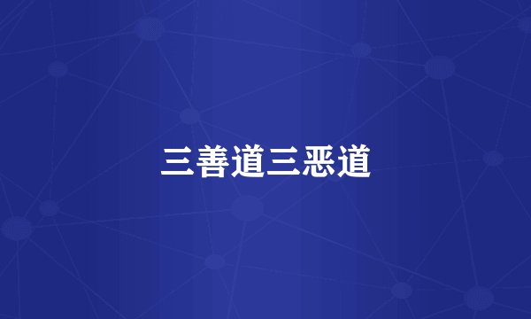 三善道三恶道