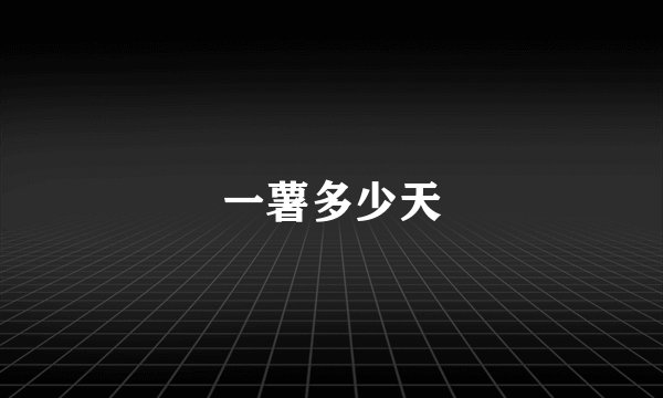 一薯多少天