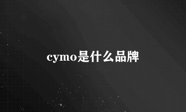 cymo是什么品牌