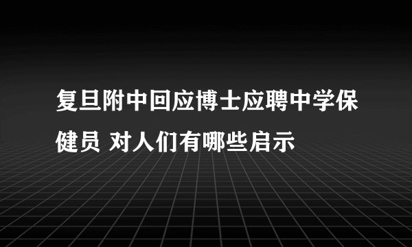 复旦附中回应博士应聘中学保健员 对人们有哪些启示
