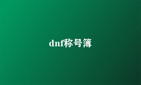 dnf称号簿