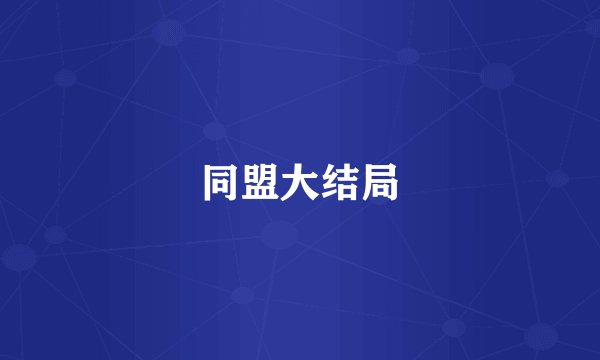 同盟大结局