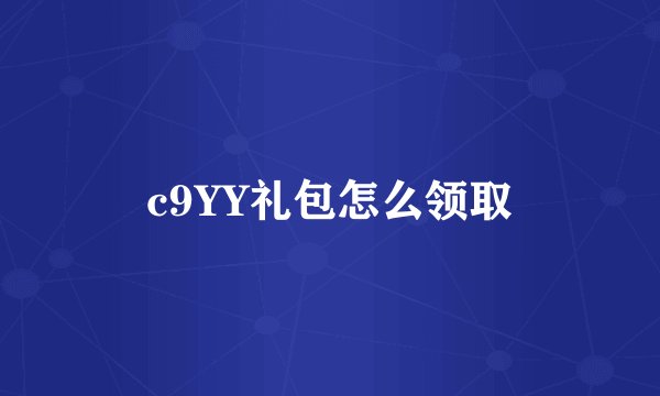 c9YY礼包怎么领取