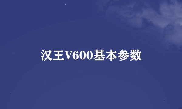 汉王V600基本参数