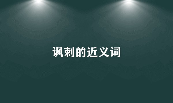 讽刺的近义词