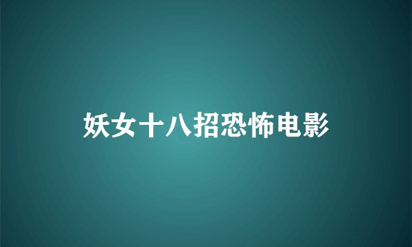 妖女十八招恐怖电影