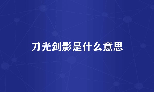 刀光剑影是什么意思