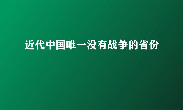 近代中国唯一没有战争的省份