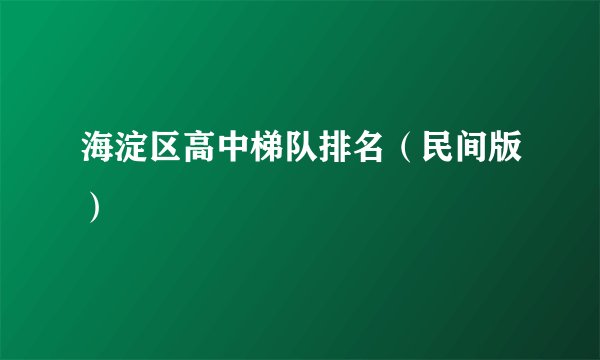 海淀区高中梯队排名（民间版）