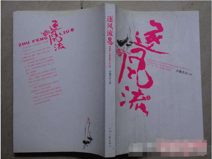 《逐风流》里的人物有谁啊?
