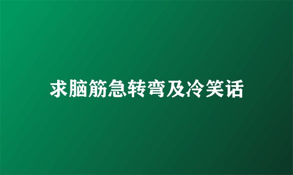 求脑筋急转弯及冷笑话