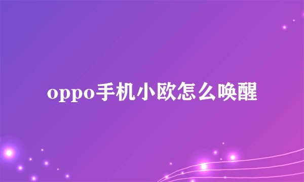 oppo手机小欧怎么唤醒
