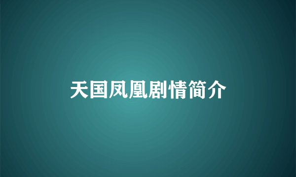 天国凤凰剧情简介
