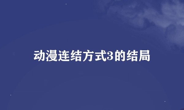 动漫连结方式3的结局