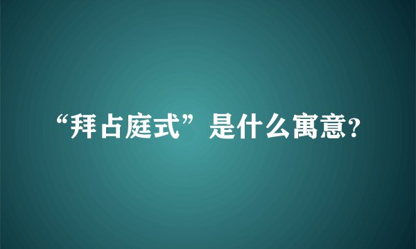 “拜占庭式”是什么寓意？