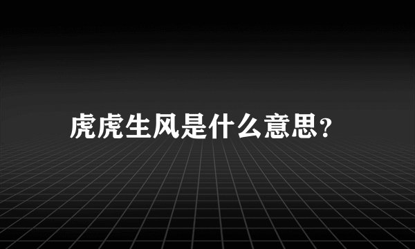 虎虎生风是什么意思?
