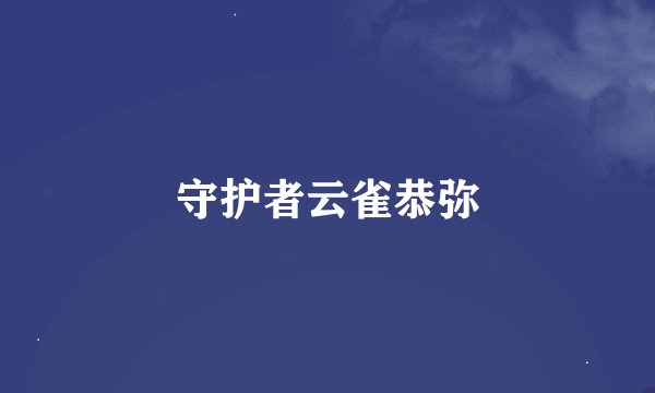 守护者云雀恭弥