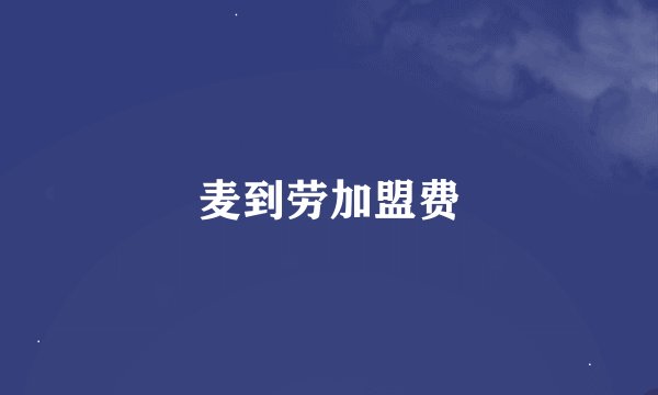 麦到劳加盟费