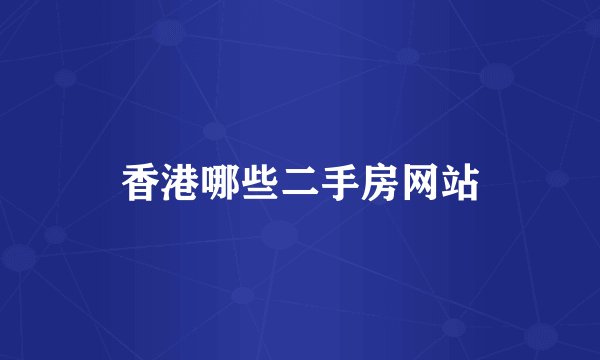 香港哪些二手房网站