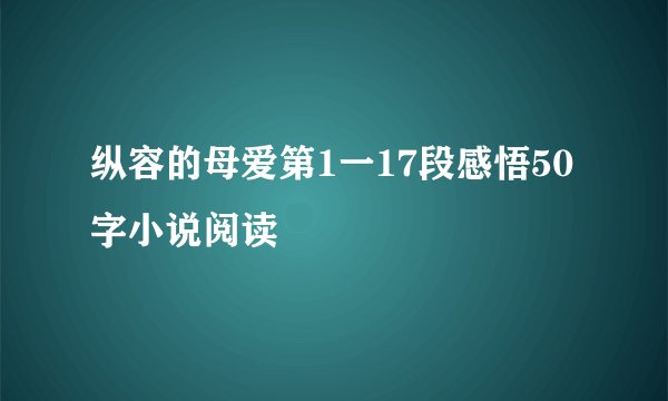 纵容的母爱第1一17段感悟50字小说阅读