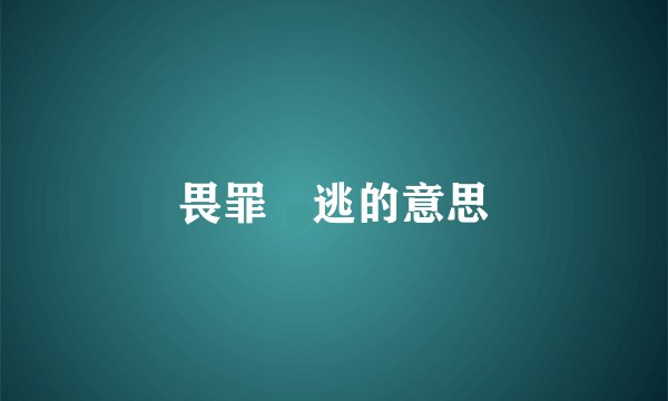 畏罪澘逃的意思