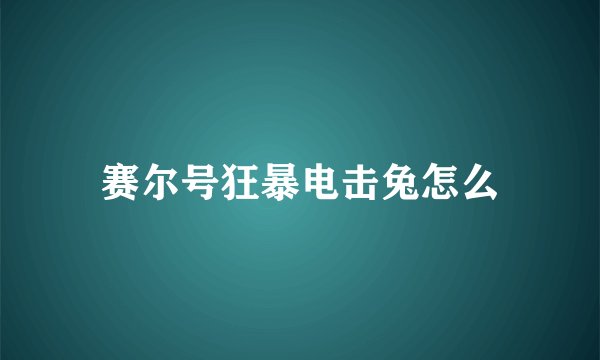 赛尔号狂暴电击兔怎么
