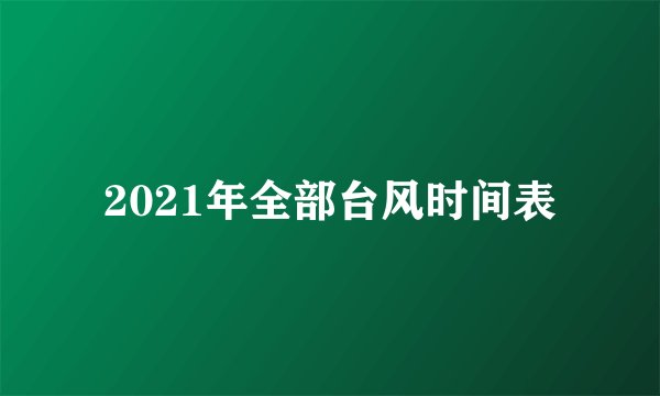 2021年全部台风时间表