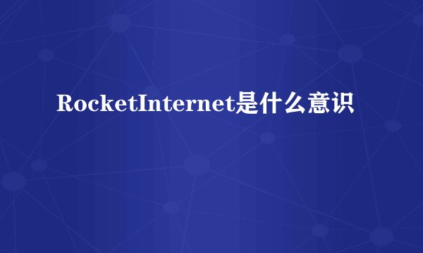 RocketInternet是什么意识