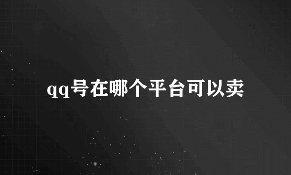 qq号在哪个平台可以卖