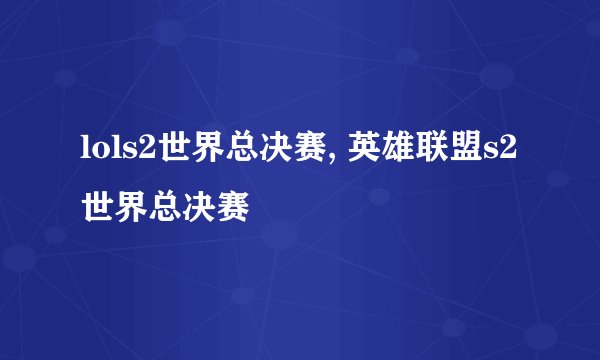 lols2世界总决赛, 英雄联盟s2世界总决赛