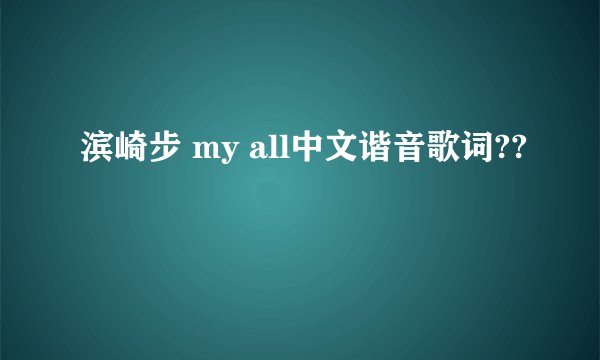 滨崎步 my all中文谐音歌词??