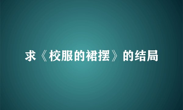 求《校服的裙摆》的结局