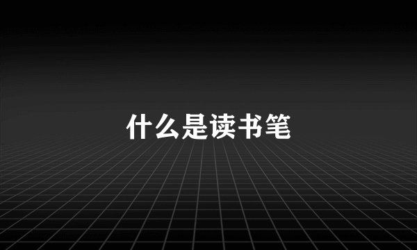 什么是读书笔