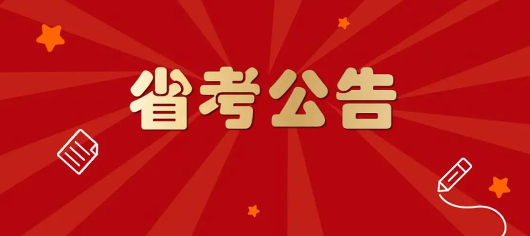 2023各省省考公务员报名考试时间