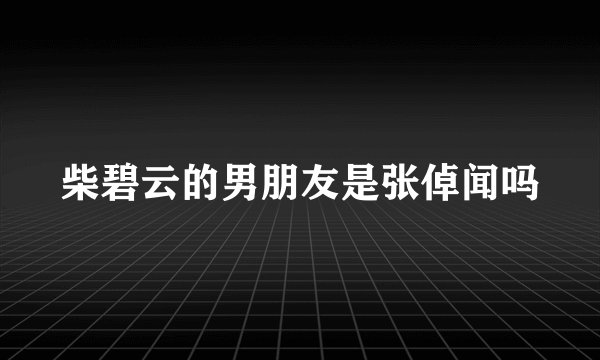 柴碧云的男朋友是张倬闻吗