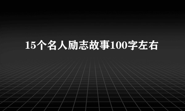 15个名人励志故事100字左右
