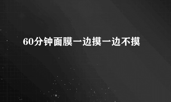 60分钟面膜一边摸一边不摸