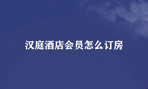 汉庭酒店会员怎么订房
