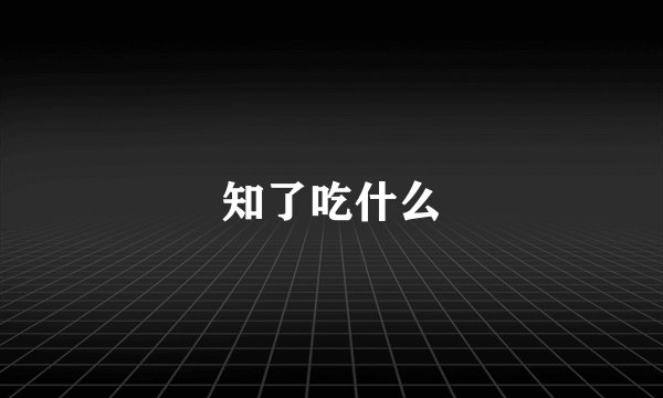 知了吃什么