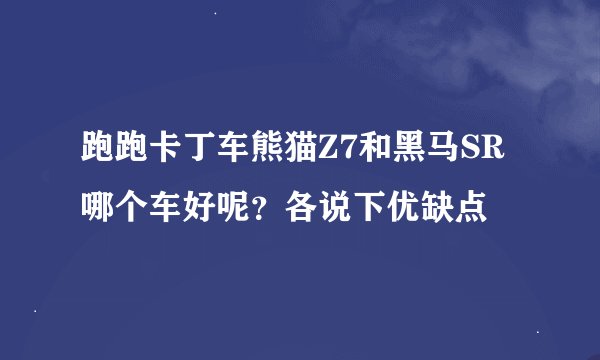 跑跑卡丁车熊猫Z7和黑马SR哪个车好呢？各说下优缺点