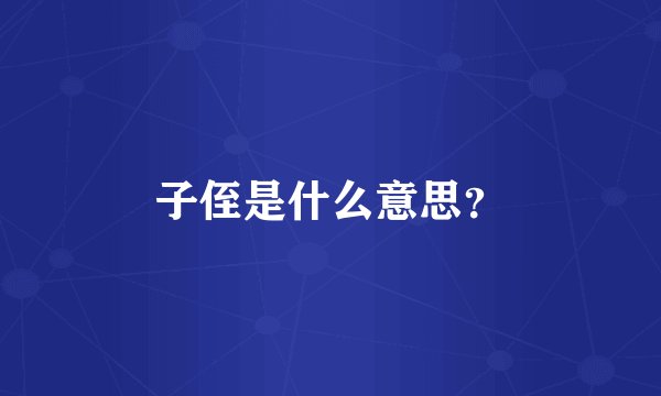 子侄是什么意思？